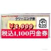 1,000円クリーニング金券