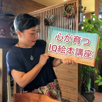 現地払い専用　心が育つIQ絵本講座チケット