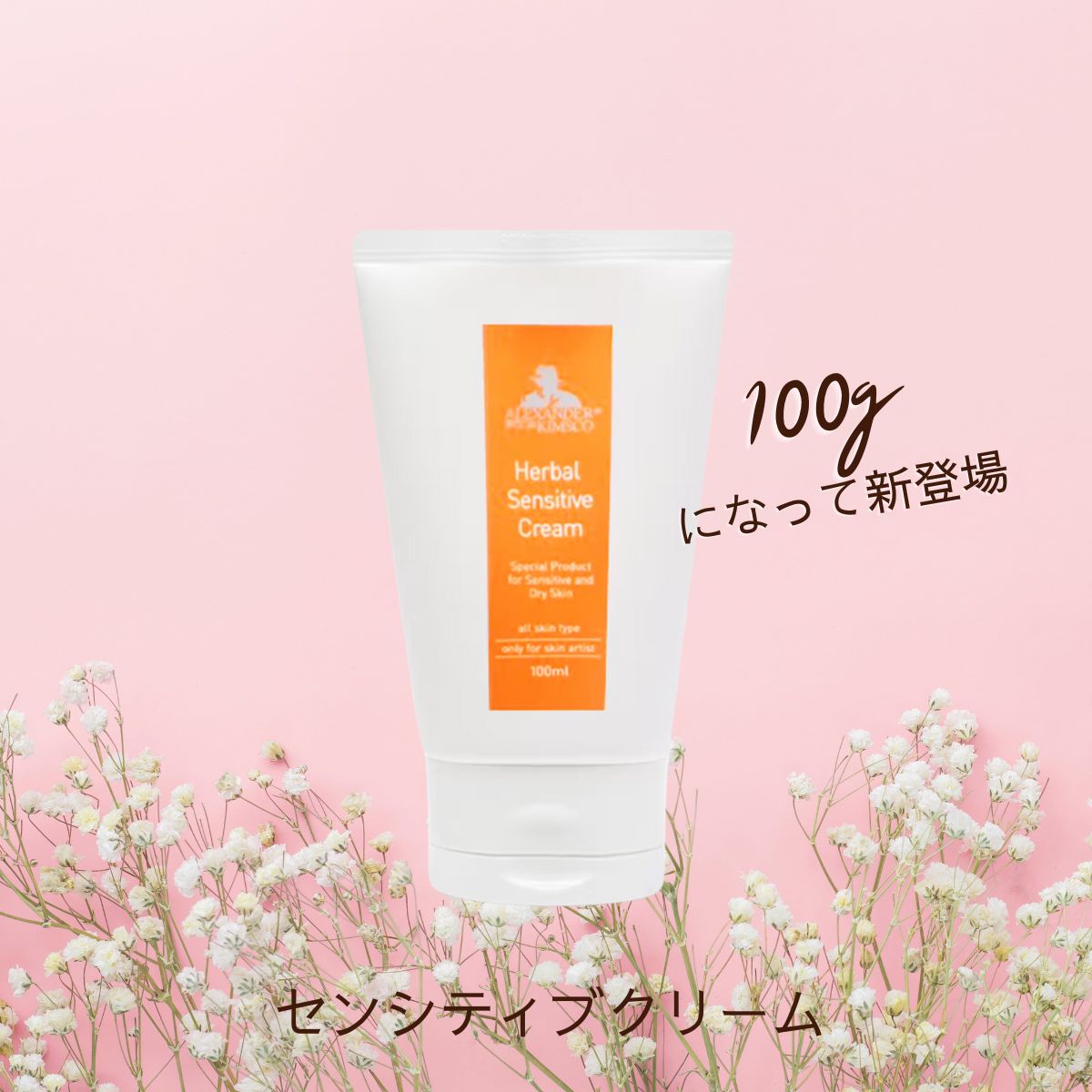 AＫ　ケアクリーム　ハーバルセンシティブクリーム ハーバルセンシティブクリーム【100ml】 | エステサロン・ジャスミン