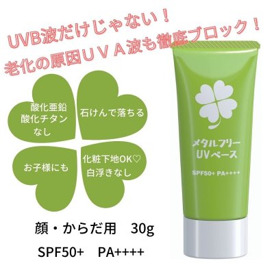 日焼け止め メタルフリーuvベース