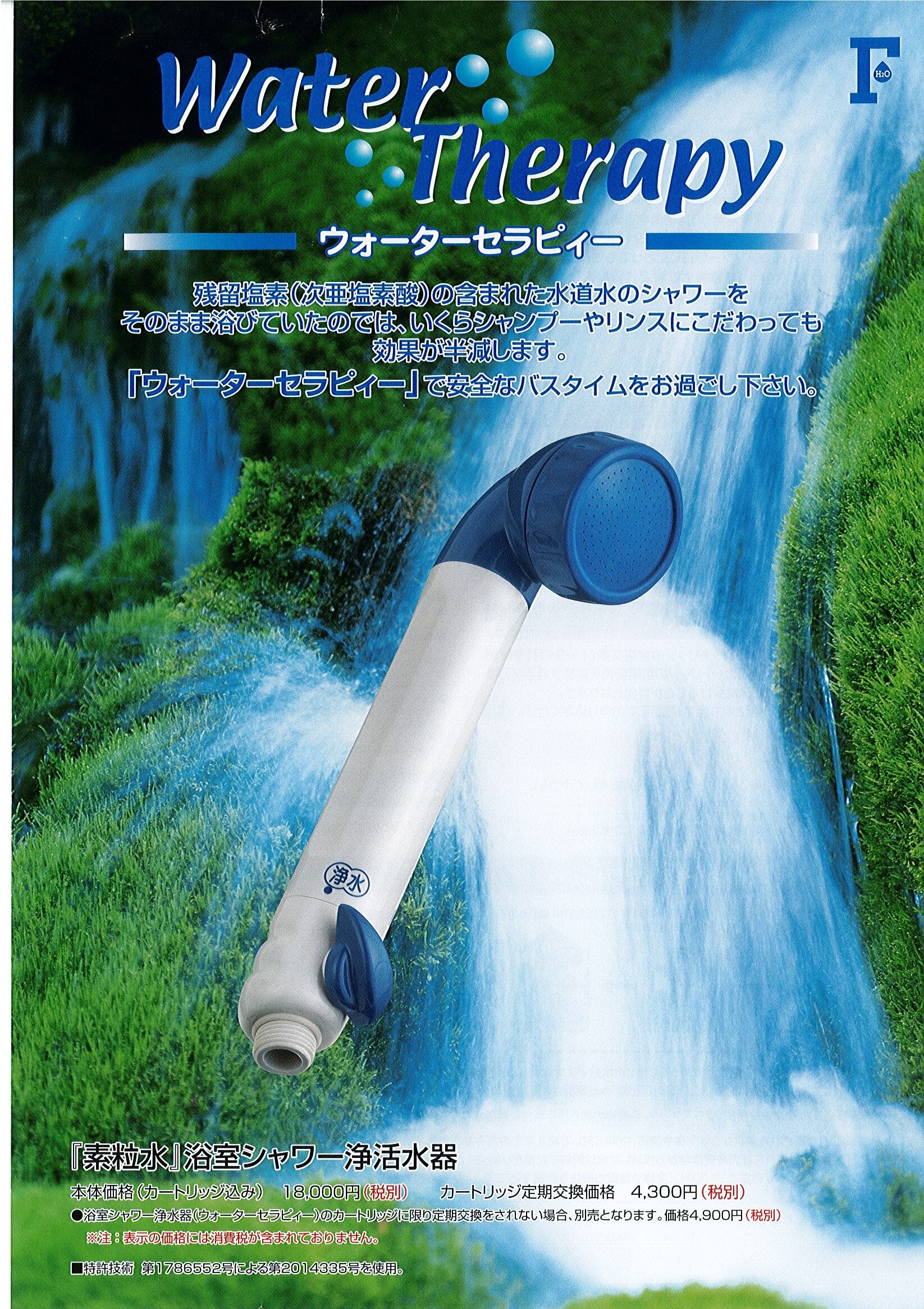 素粒水 浴室シャワー用カードリッジ - 浄水器・整水器