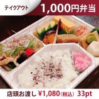 【テイクアウト】1000円弁当