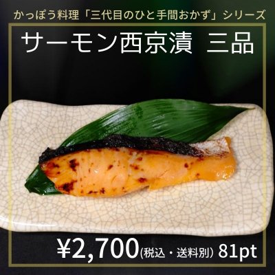 サーモン西京漬 三品￥2,700(税込・送料別)81pt