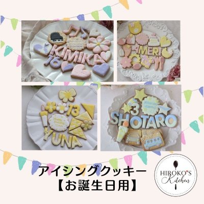 HIROKO'S KITCHEN｜オーダーアイシングクッキー【お誕生日用】