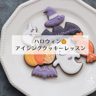 【オンライン動画レッスン】ハロウィンのアイシングクッキーレッスン用...