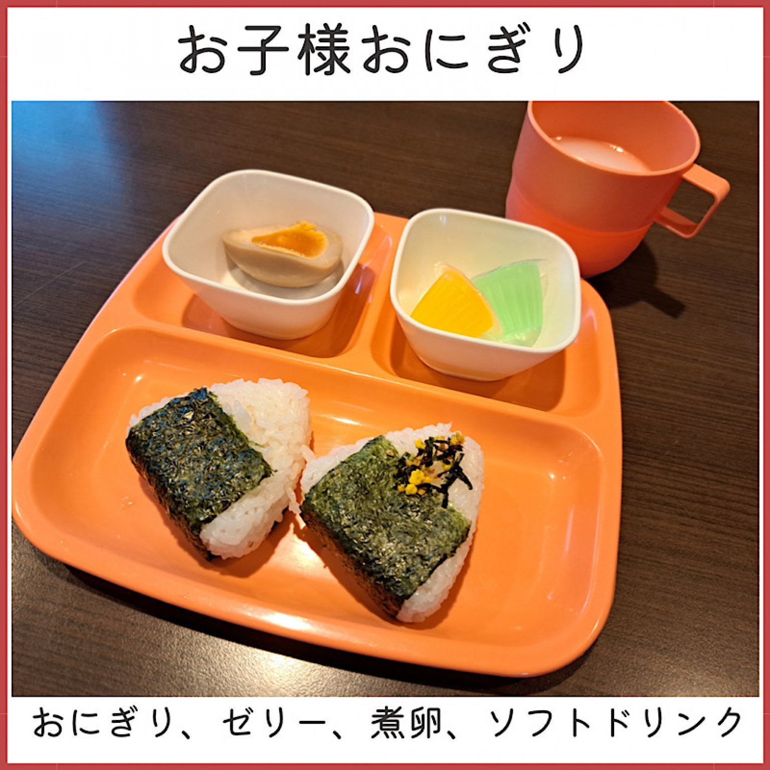 お子様おにぎり(終日利用可能)