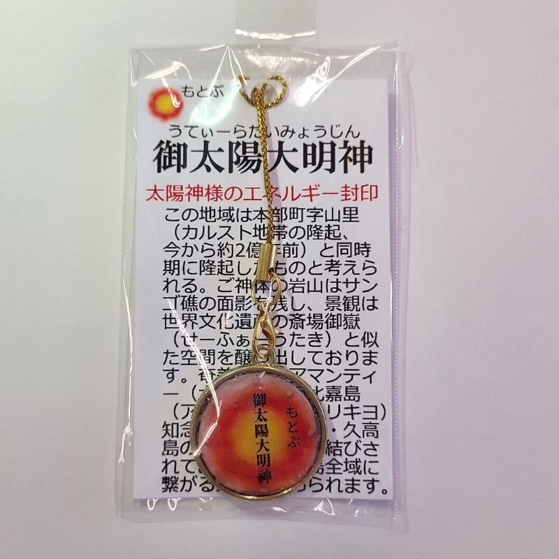 御太陽大明神おまもり 宿泊沖縄 エネルギーお守り 癒しの店 地球の音