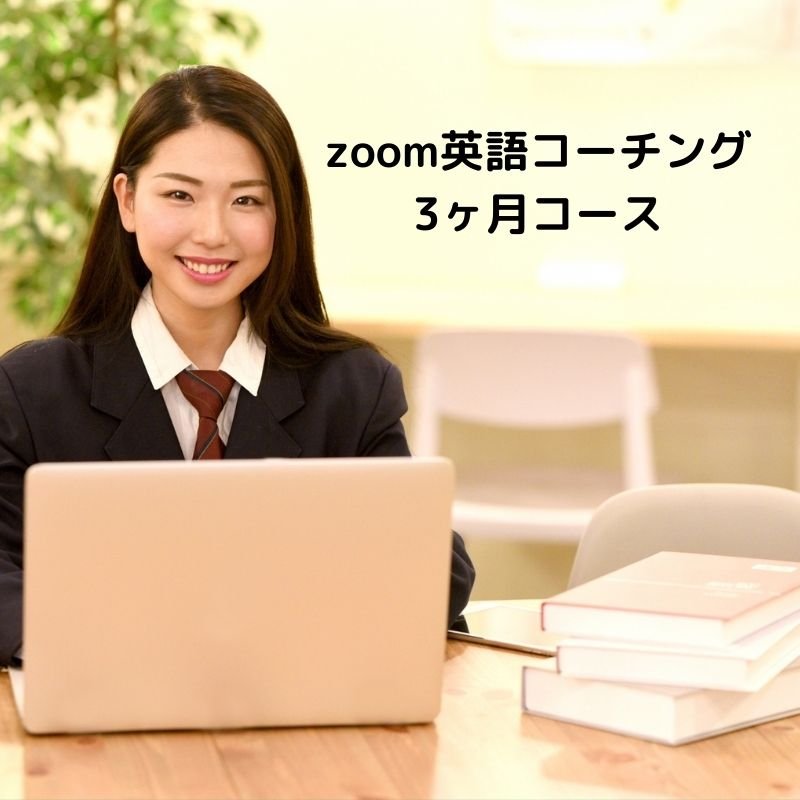 Zoom英語コーチング3ヶ月コース 月4回 3ヶ月の全12回 モニター価格 先着３人様限定 一括払い又は定期購入 スワニー博子 ツクツク ウェブチケット モバイル コトの通販サイト 体験を買える
