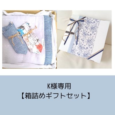 【K様専用】箱詰めギフトセット