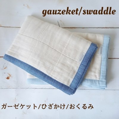 デニムヒッコリー風プリントのガーゼ×無地キナリの6重ガーゼで作ったガーゼケット(おくるみ/ひざかけ/ガーゼブランケット)無添加/出産祝い 男の子 カジュアル