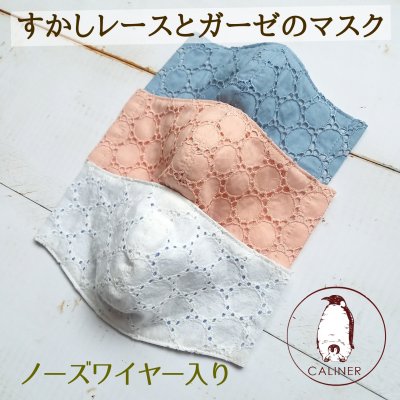 【受注製作】大人用透かしレースとやわらかガーゼのマスク(3色)ノーズワイヤー/フィルターポケットポケット付き