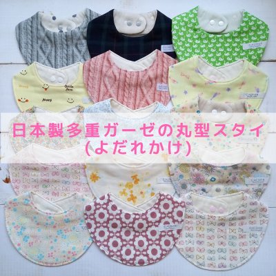 丸型のガーゼスタイ(よだれかけ)日本製多重ガーゼ使用【高ポイント】