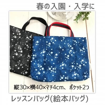 レッスンバッグ(絵本バッグ/通園バッグ)デニム風プリントに星柄(ブルー/ブラック)入園入学準備