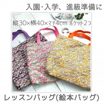 レッスンバッグ(絵本バッグ/通園バッグ)リバティ風リボン柄(紫パープル)