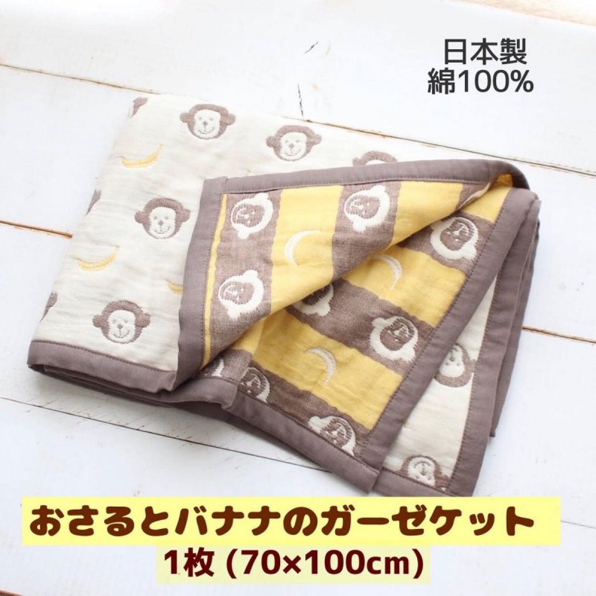 おさるとバナナの柄織ふわふわ６重ガーゼケット(おくるみ・ひざかけ)日本製/箱詰めギフトラッピング対応