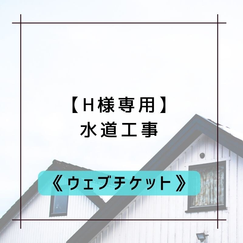 H様専用】 水道工事 - 【創業46年】有限会社 河野商事