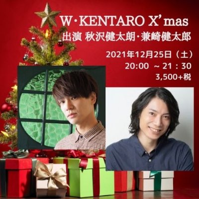 W KENTARO  X’mas　12月25日（土）20:00~21:30　　出演　秋沢健太朗・兼崎健太郎
