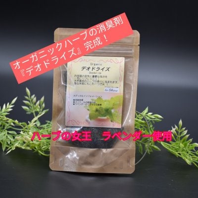 オーガニックハーブの消臭剤『デオドライズ』
