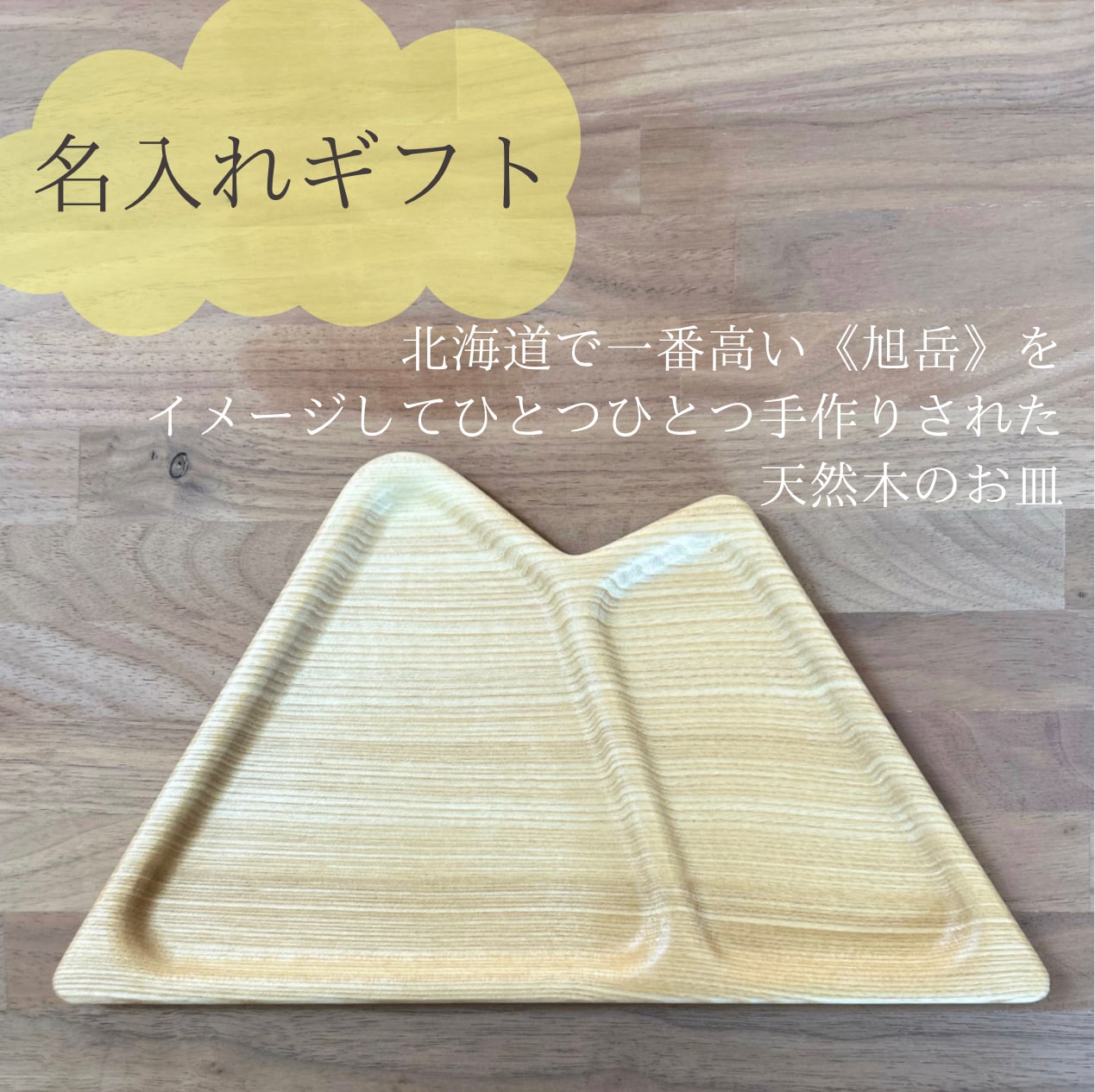 木のお皿(山型)【名入れギフト】