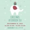 12月12日(日)開催！🎄クリスマス★アフタヌーンティー🎄💌英語でお茶会＆クリスマスカードを書こう！💌