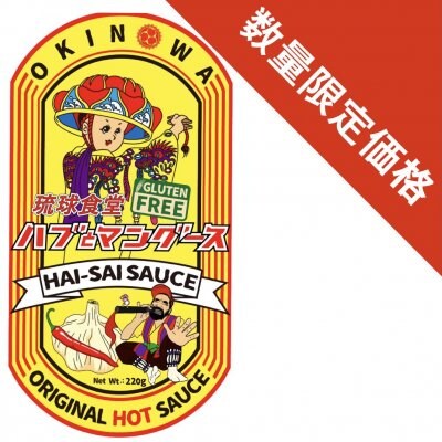 【当店限定ラベル】ハイサイソース×ハブマン 旨辛ソース【初回限定価格】