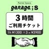 ♪ OPEN記念 ♪  通常1時間 ¥1300→→1時間 ¥1000　レンタルスペース【garage;S】3時間ご利用チケット