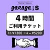 ♪ OPEN記念 ♪  通常1時間 ¥1300→→1時間 ¥1000　レンタルスペース【garage;S】4時間ご利用チケット