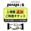 [複製]♪ OPEN記念 ♪  通常1時間 ¥1300→→1時間 ¥1000　レンタルスペース【garage;S】1時間追加ご利用チケット