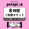 ♪ OPEN記念 ♪  通常1時間 ¥1300→→1時間 ¥1000　レンタルスペース【garage;S】8時間ご利用チケット