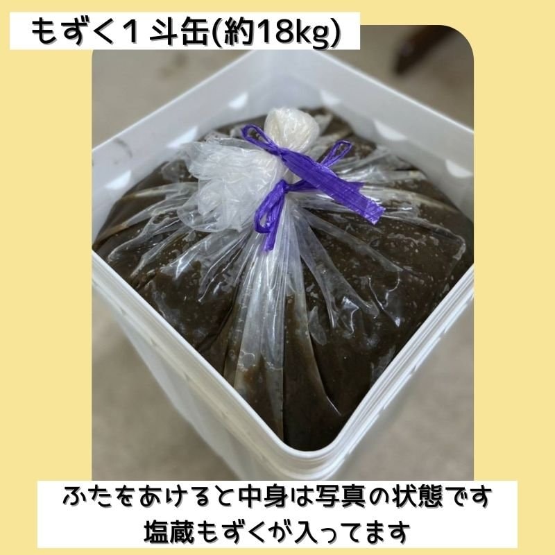 1斗缶18kg入り】小浜島産養殖もずく(塩蔵）