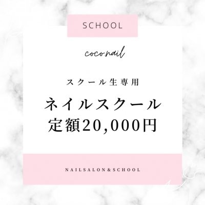 【スクール生専用】自動定額20,000円