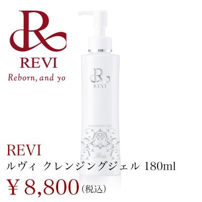 【REVI】ルヴィ クレンジングジェル 180ml