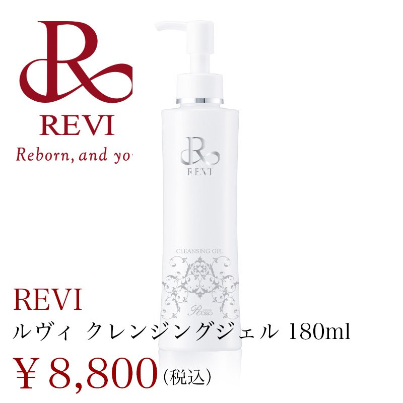 REVI クレンジングジェル ルビ ルヴィ - 基礎化粧品