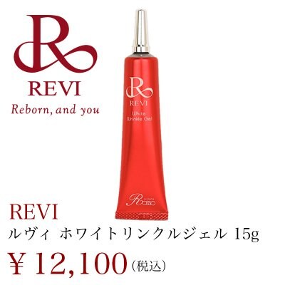 【REVI】ホワイトリンクルジェル 15g