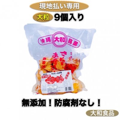 【店頭受取専用】プレーン味|大粒(約6㎝)フワッフワッサーターアンダギー9個入り