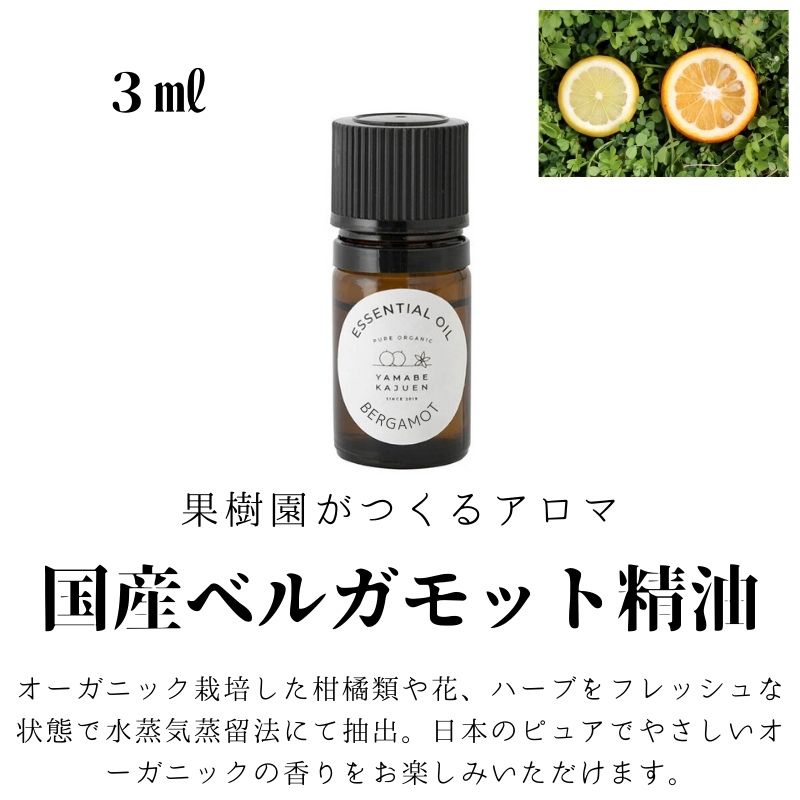 国産ベルガモット精油3ｍｌ_水蒸気蒸留法抽出_BERGAMOT