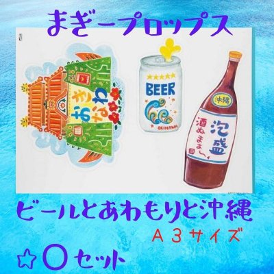 ビール+泡盛+沖縄☆まぎーフォトプロップスＯセット