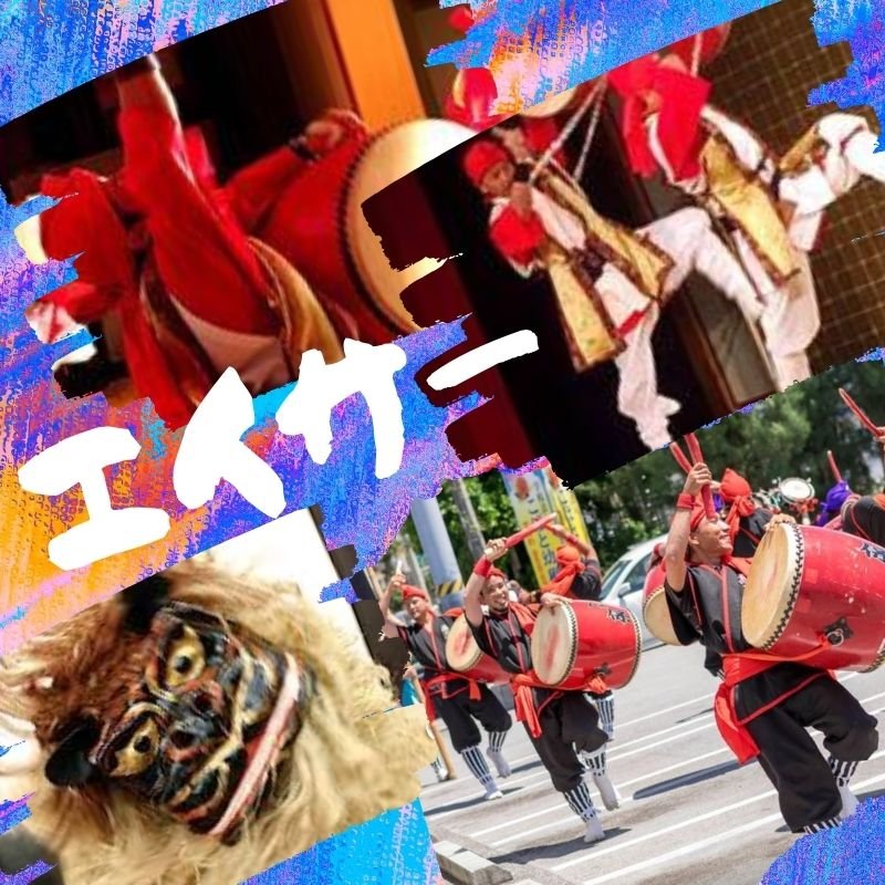 【 琉球 獅子舞い 】エイサーにプラス！！！  琉球芸能のイメージその２