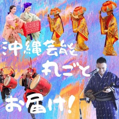 【 琉球芸能丸ごとパック 】琉球舞踊・三線Ｌｉｖｅ・エイサーぜ〜んぶ楽しめます♪