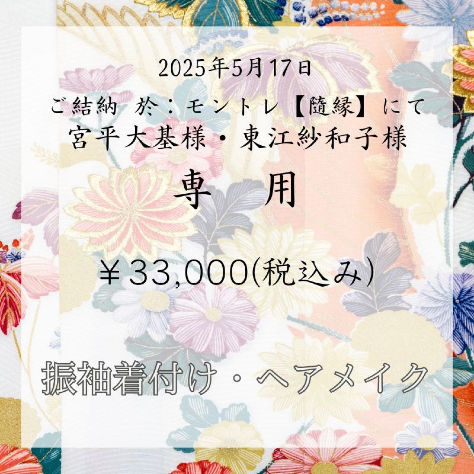 【宮平大基様・東江紗和子専用】振袖着付け・ヘアメイク