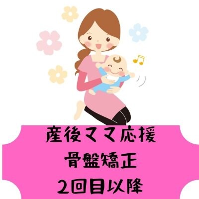 産後ママ応援　骨盤矯正