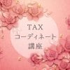 Taxコーディネート講座〜税金に強くなる〜知っておくと得する知識