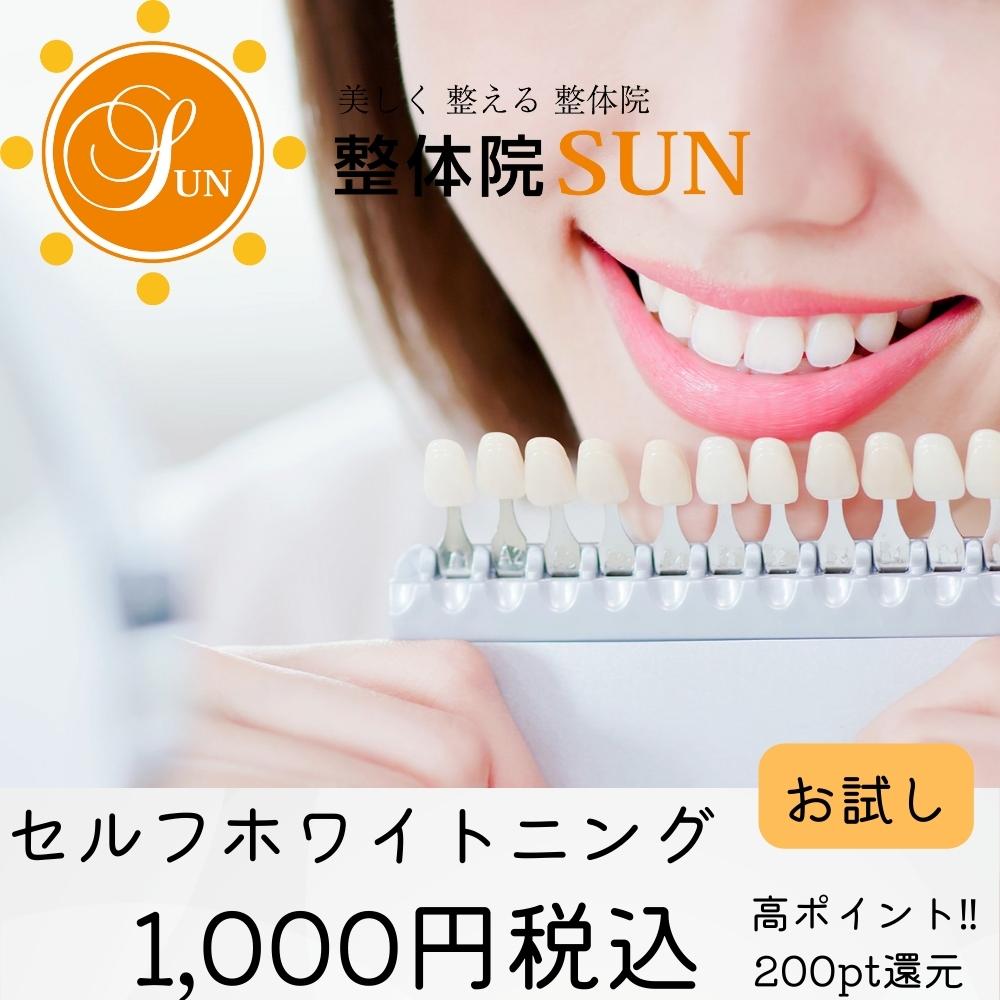 現地払い限定 初回セルフホワイトニング 高ポイント 整体院SUN - 長野