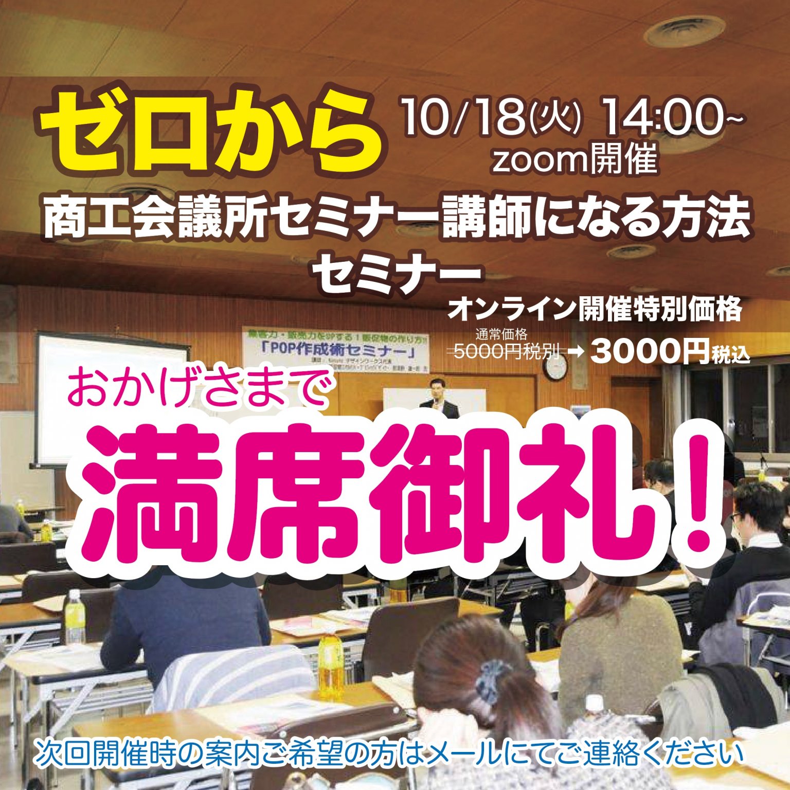 10/18(火) ゼロから商工会議所セミナー講師になる方法セミナー zoom
