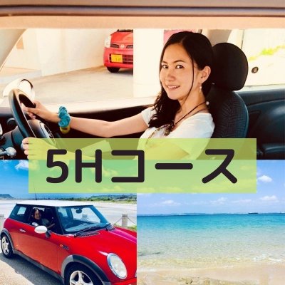 沖縄観光ドライブチケット５H　あなたのレンタカー運転します♪