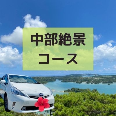 沖縄観光　中部絶景８Hコース！あなただけのオリジナルツアーへ♪