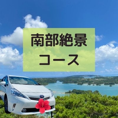 沖縄観光　南部絶景８Hコース！あなただけのオリジナルツアーへ♪