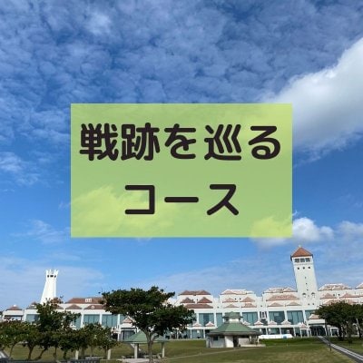 沖縄観光　戦跡を巡る８Hコース〜戦争を知る旅〜