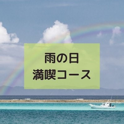 沖縄観光　雨の日満喫コース！雨の日でも楽しめるスポットを紹介♪
