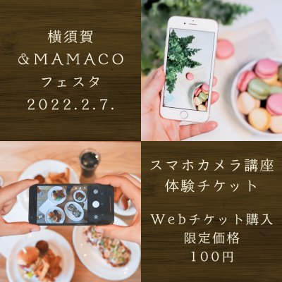 横須賀&MAMACOフェスタ スマホカメラ講座体験会